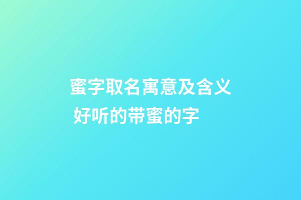蜜字取名寓意及含义 好听的带蜜的字